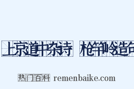 上京道中杂诗·枪竿岭造句是什么意思的图片